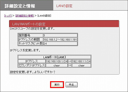 図 LANの設定画面(確認)